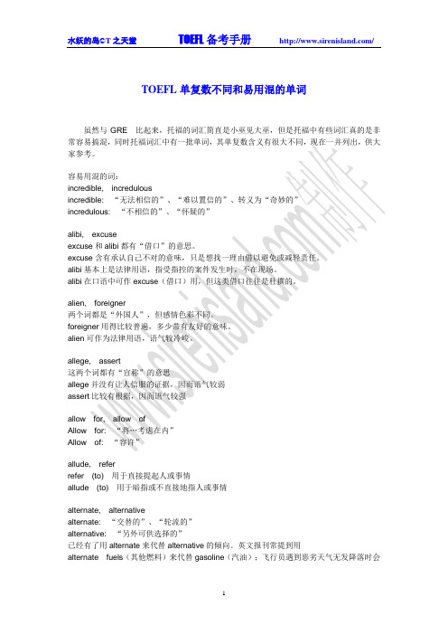 TOEFL单复数不同和易用混的单词