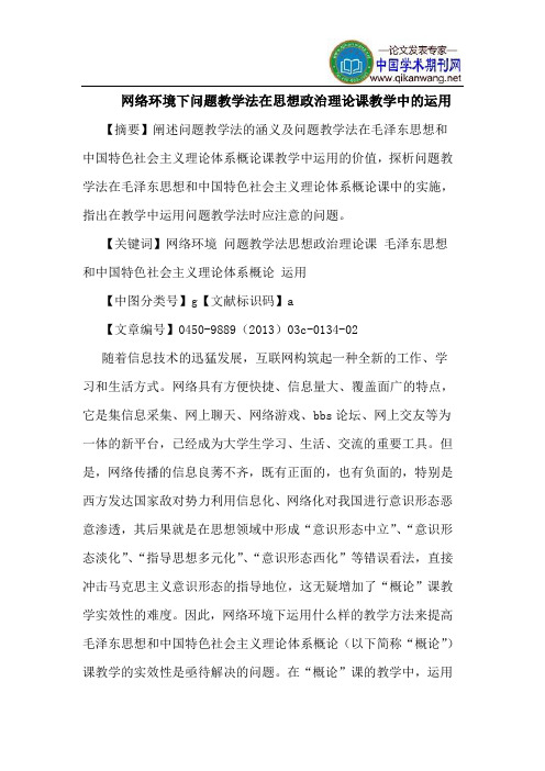 网络环境下问题教学法在思想政治理论课教学中的运用