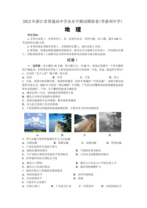 2013年高中地理学业水平测试模拟卷---11(李惠利中学张琳娴)