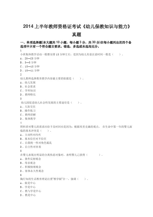 2014上半年教师资格证考试《幼儿保教知识与能力》真题