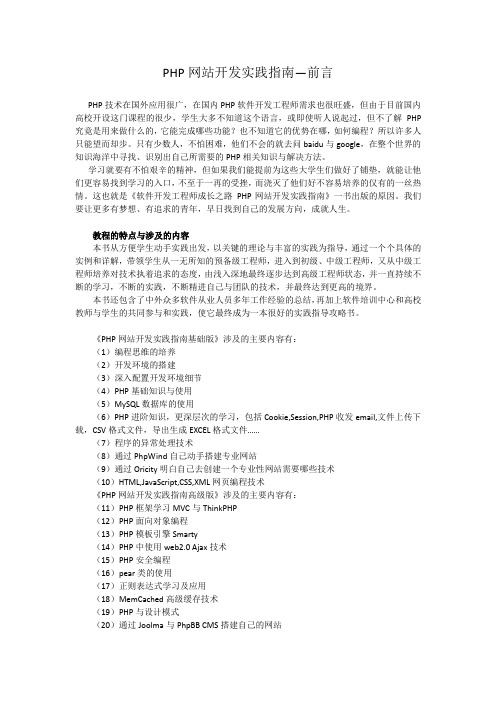 02PHP网站开发实践指南基础版_前言_2011_01_20