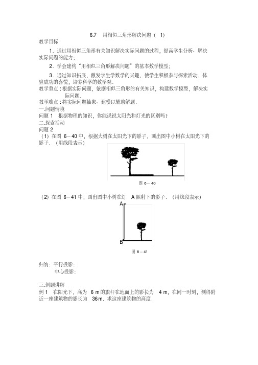 新苏科版九年级数学下册《6章图形的相似6.7用相似三角形解决问题》教案_32