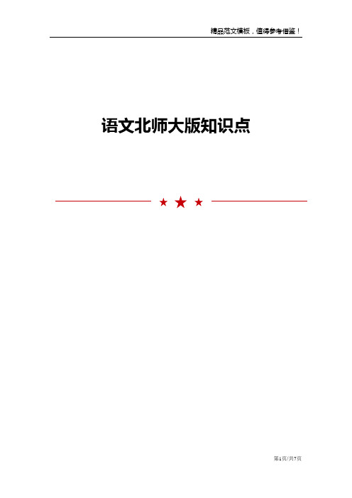 语文北师大版知识点