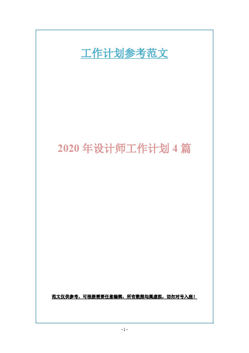 2020年设计师工作计划4篇