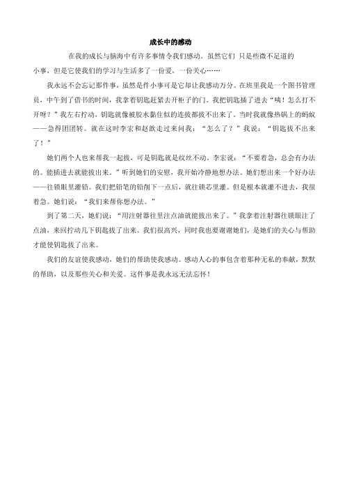 小学六年级单元作文：成长中的感动_范文