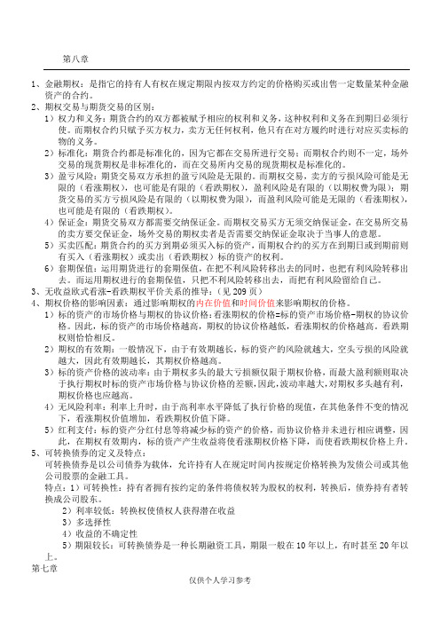 金融市场学复习资料,DOC