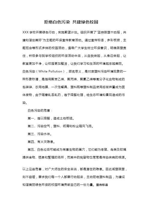 拒绝白色污染 共建绿色校园