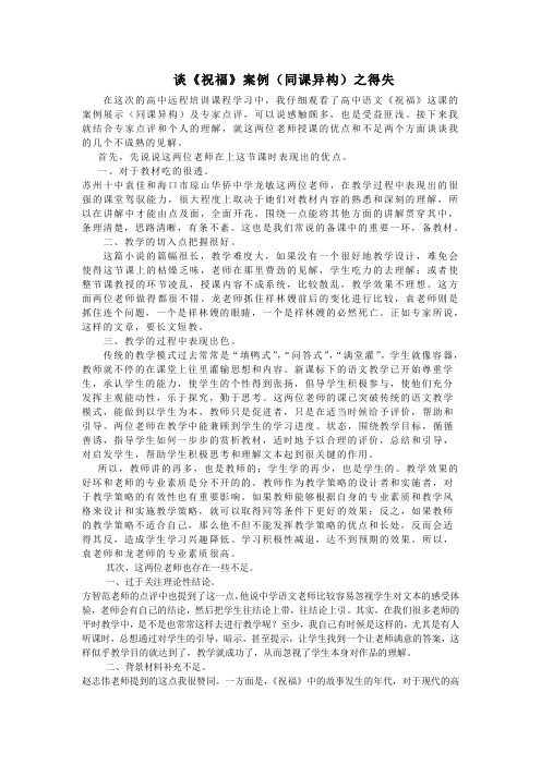 谈《祝福》案例(同课异构)之得失