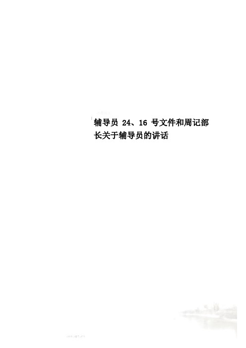 辅导员24、16号文件和周记部长关于辅导员的讲话