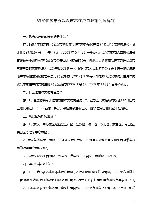 购买住房申办武汉市常住户口政策问题解答
