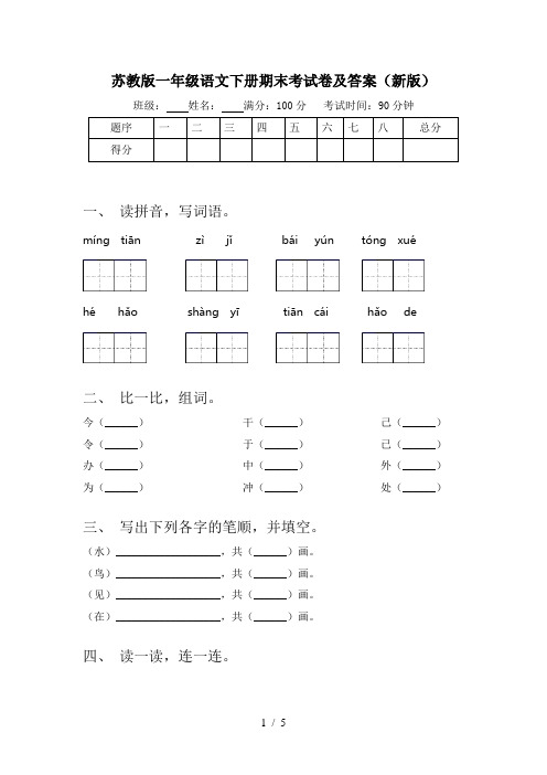 苏教版一年级语文下册期末考试卷及答案(新版)