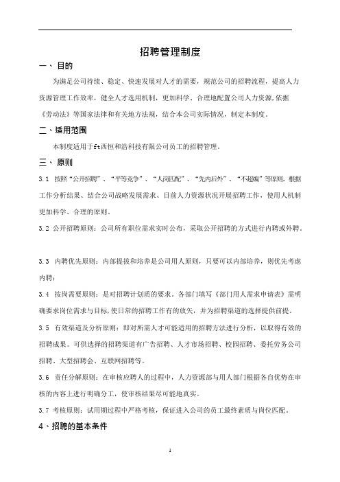 公司招聘管理制度(可编辑修改word版)