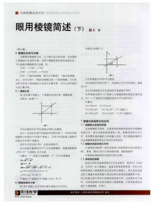 眼用棱镜简述(下)