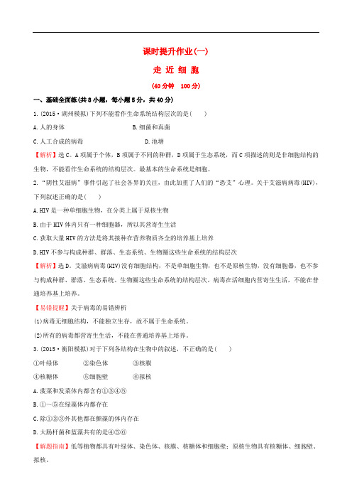 高三生物第一轮复习 第1章 走近细胞练习 新人教版必修1