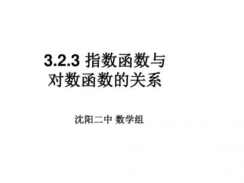 高一数学指数函数与对数函数的关系