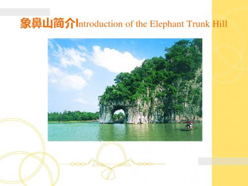 象鼻山中英文PPT
