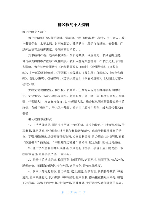 柳公权的个人资料
