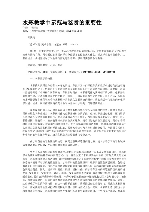 水彩教学中示范与鉴赏的重要性  