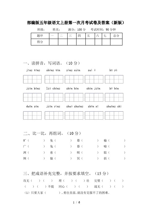 部编版五年级语文上册第一次月考试卷及答案(新版)