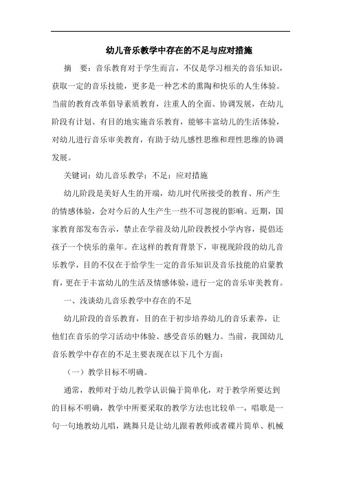 幼儿音乐教学中存在的不足与应对措施