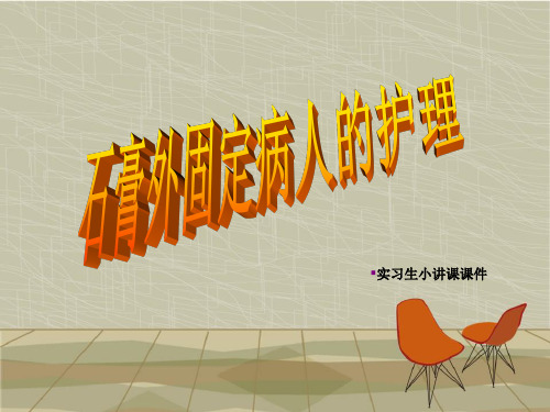 石膏固定护理ppt课件
