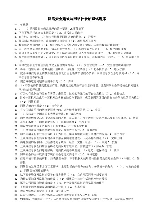 绍兴继续教育网络安全建设与网络社会治理考题大库.