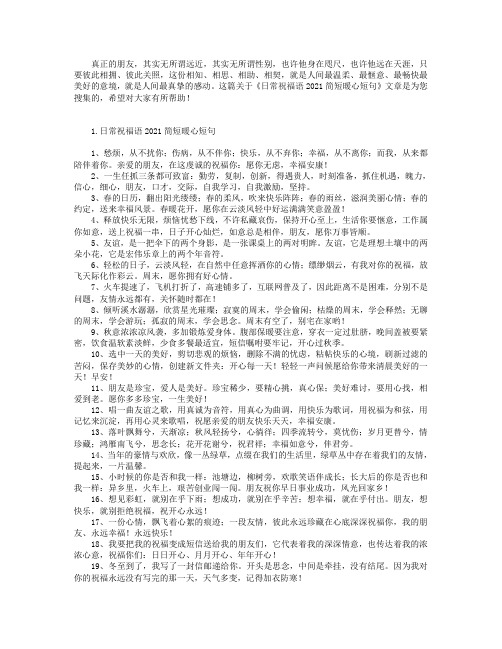日常祝福语2021简短暖心短句