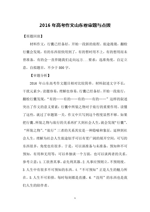 2016年高考作文山东卷审题与点拨