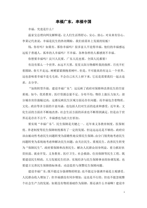 幸福广东,幸福中国(形势与政治)