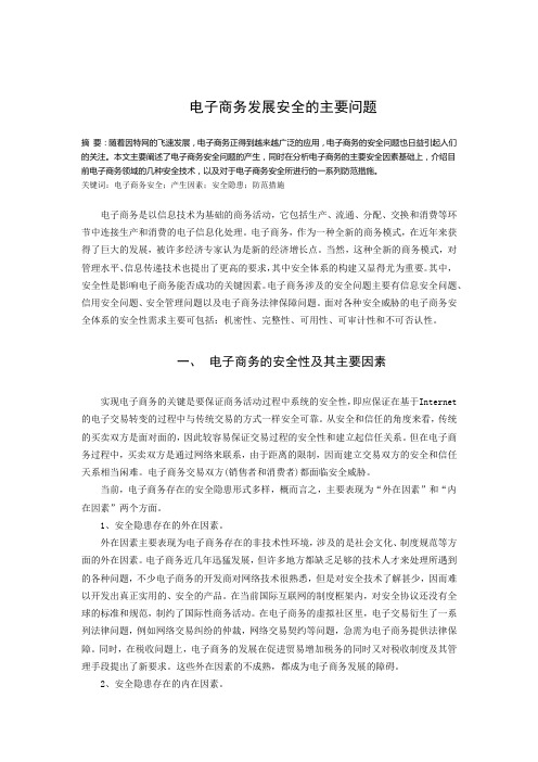 电子商务发展安全的主要问题