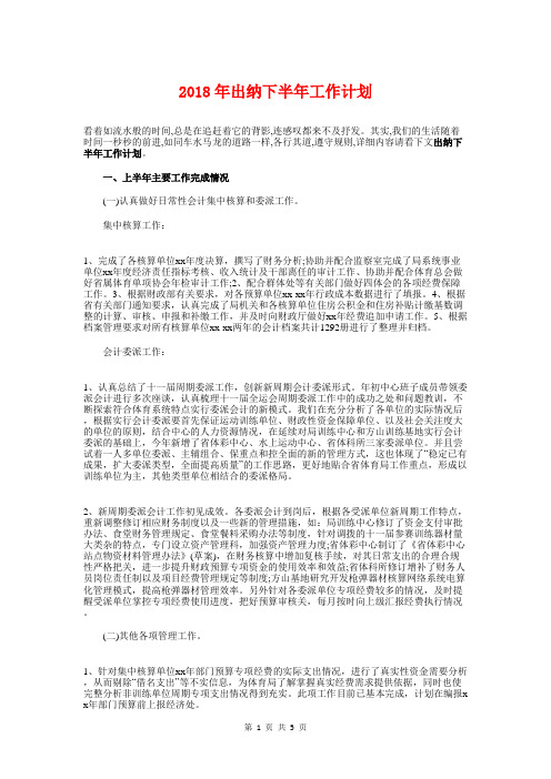2018年出纳下半年工作计划与2018年出纳个人工作计划汇编