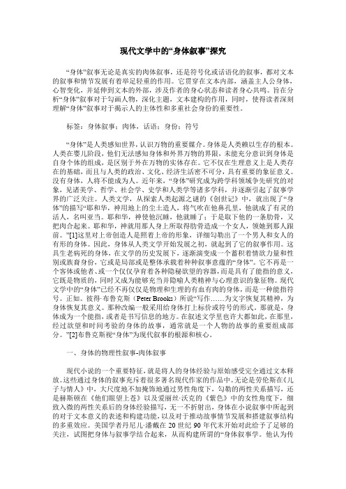现代文学中的“身体叙事”探究
