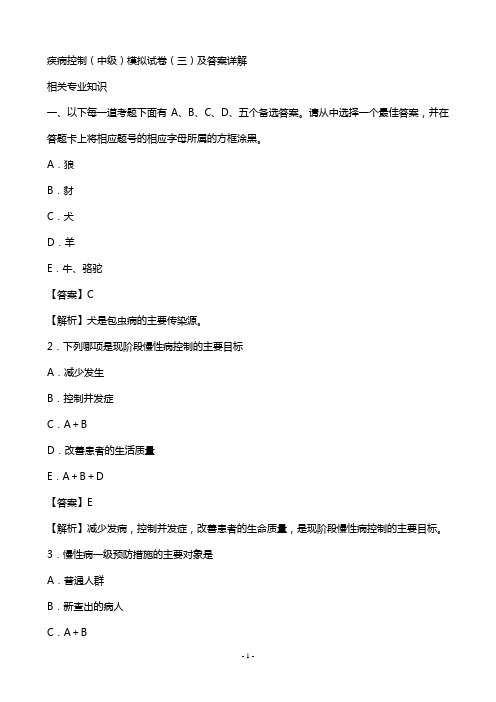第四军医大 预防医学(中级)疾病控制 相关专业知识模拟试题及答案
