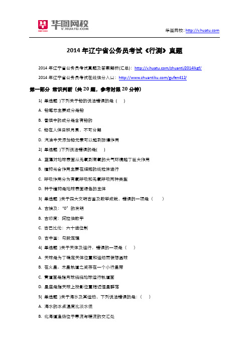 2014年辽宁省公务员考试《行测》真题