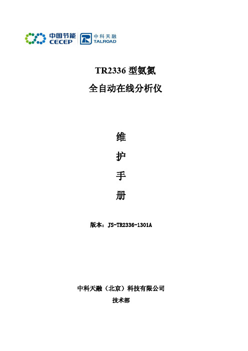 TR2336氨氮维护手册