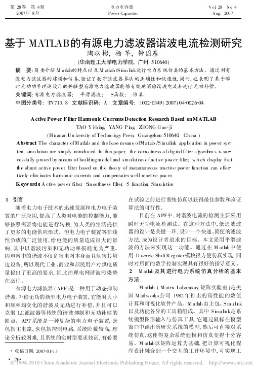 基于MATLAB的有源电力滤波器谐波电流检测研究