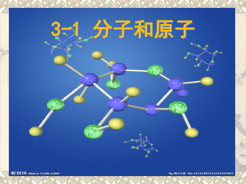 3.1 分子和原子 课件 人教版九年级化学上册