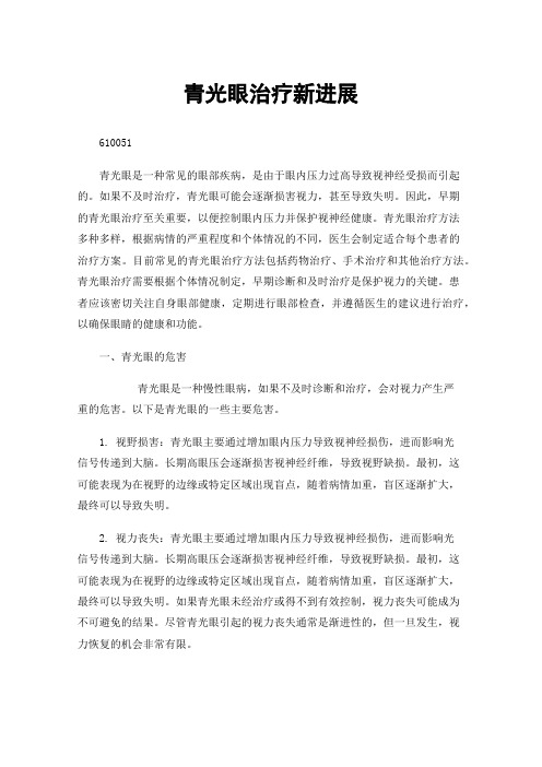 青光眼治疗新进展