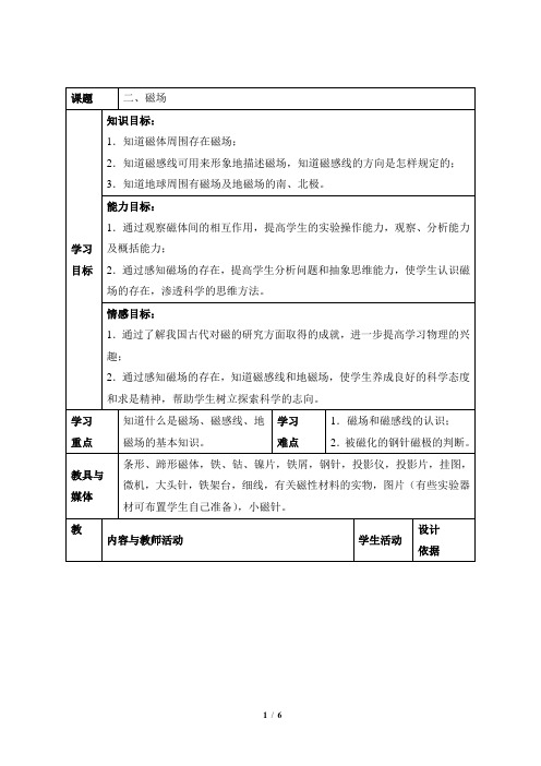 北师大版物理九年级全册 14.2《磁场》参考教案