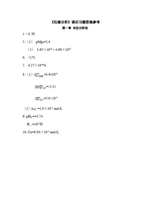 《仪器分析》课后习题答案参考