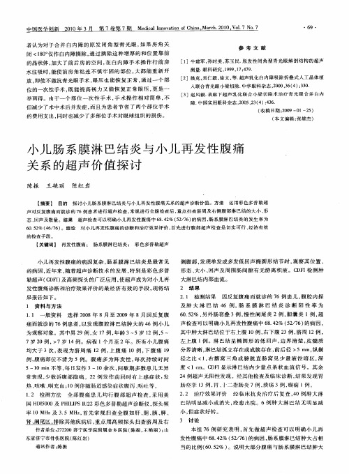 小儿肠系膜淋巴结炎与小儿再发性腹痛关系的超声价值探讨