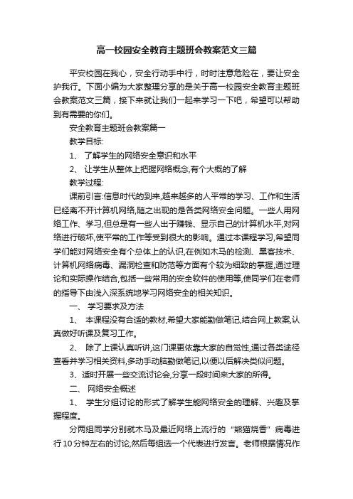 高一校园安全教育主题班会教案范文三篇