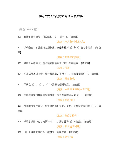 煤矿“六长”及安全管理人员题库