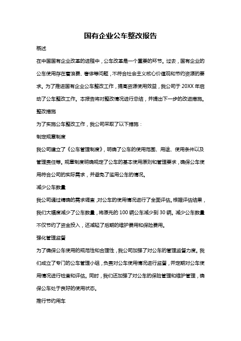 国有企业公车整改报告