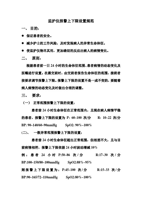 心血管二病区监护仪报警上下限设置规范