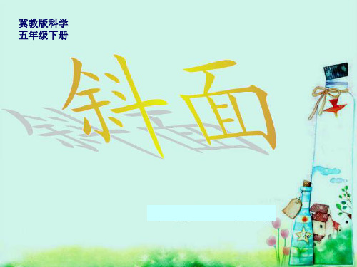 五年级科学下册课件斜面.ppt