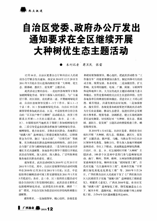 自治区党委、政府办公厅发出通知要求在全区继续开展大种树优生态主题活动