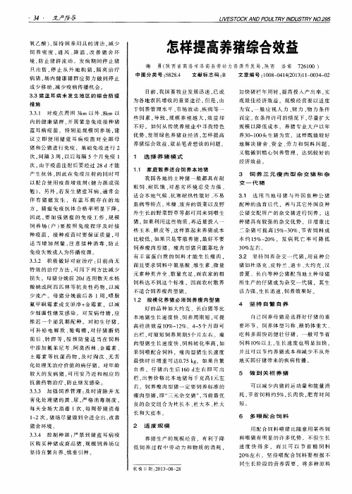 怎样提高养猪综合效益