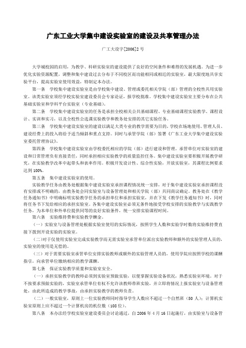 广东工业大学集中建设实验室的建设及共享管理办法