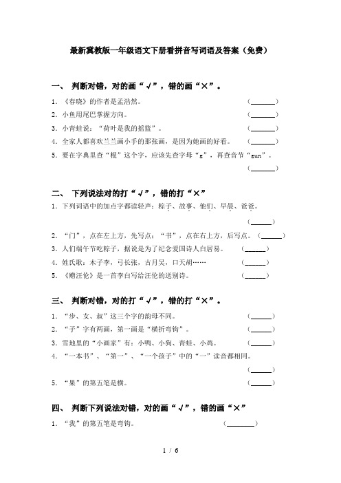 最新冀教版一年级语文下册看拼音写词语及答案(免费)